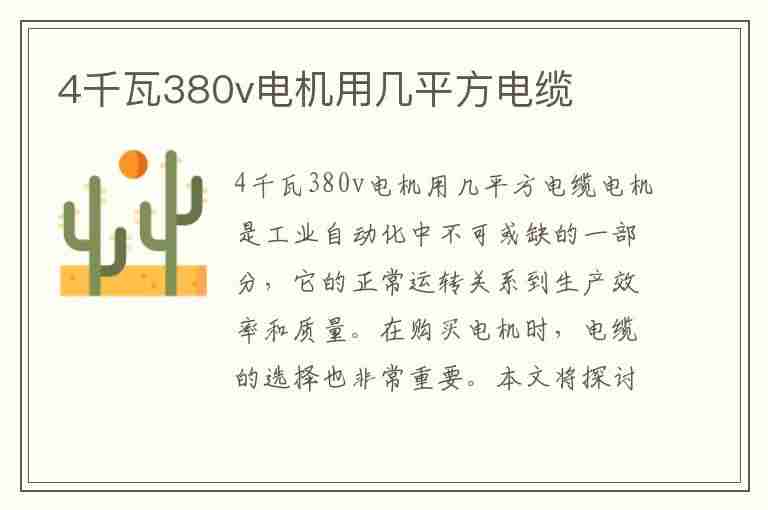 4千瓦380v电机用几平方电缆(4千瓦380v电机用几平方电缆200米)